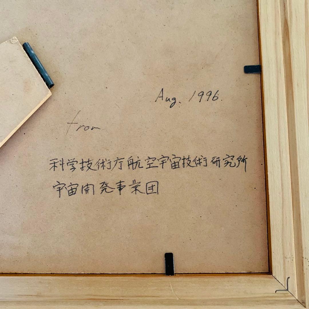 【非売品/関係者限定】ALFLEX実験成功 記念品｜JAXA前身 宇宙開発資料