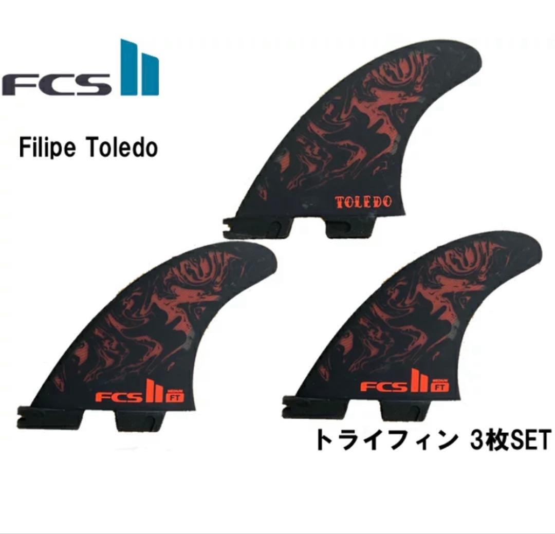 新品未使用品！FCS II Filipe Toledo トライフィンセット