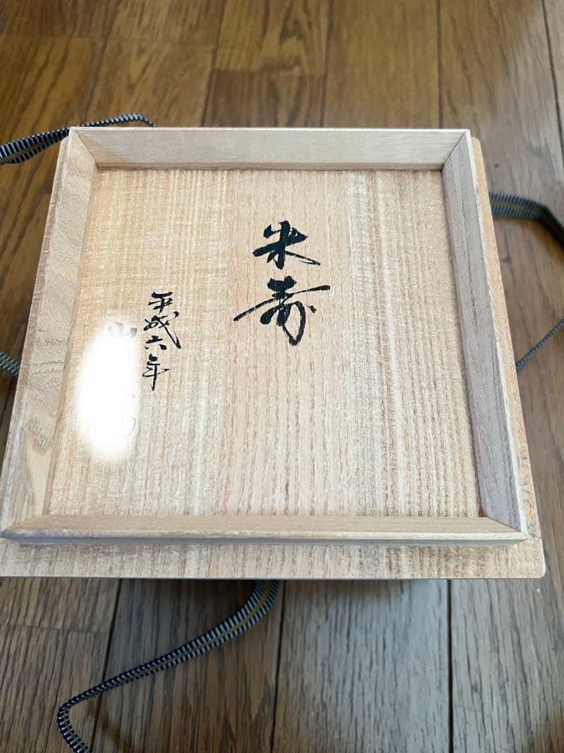 杉本貞光　御本茶碗　茶人米寿記念品