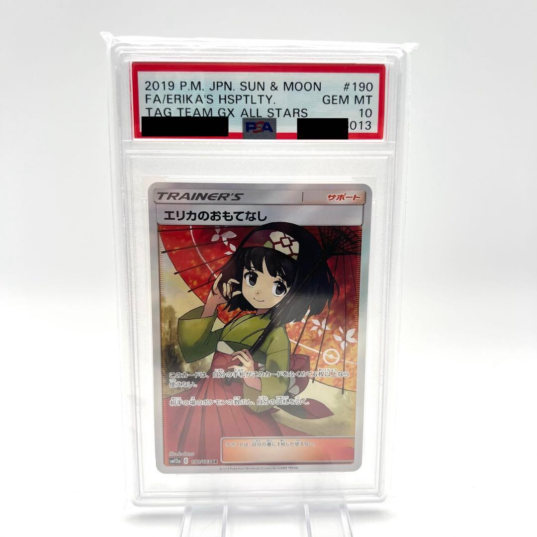 【PSA鑑定品】エリカのおもてなし SR PSA10 サンムーン 190/173