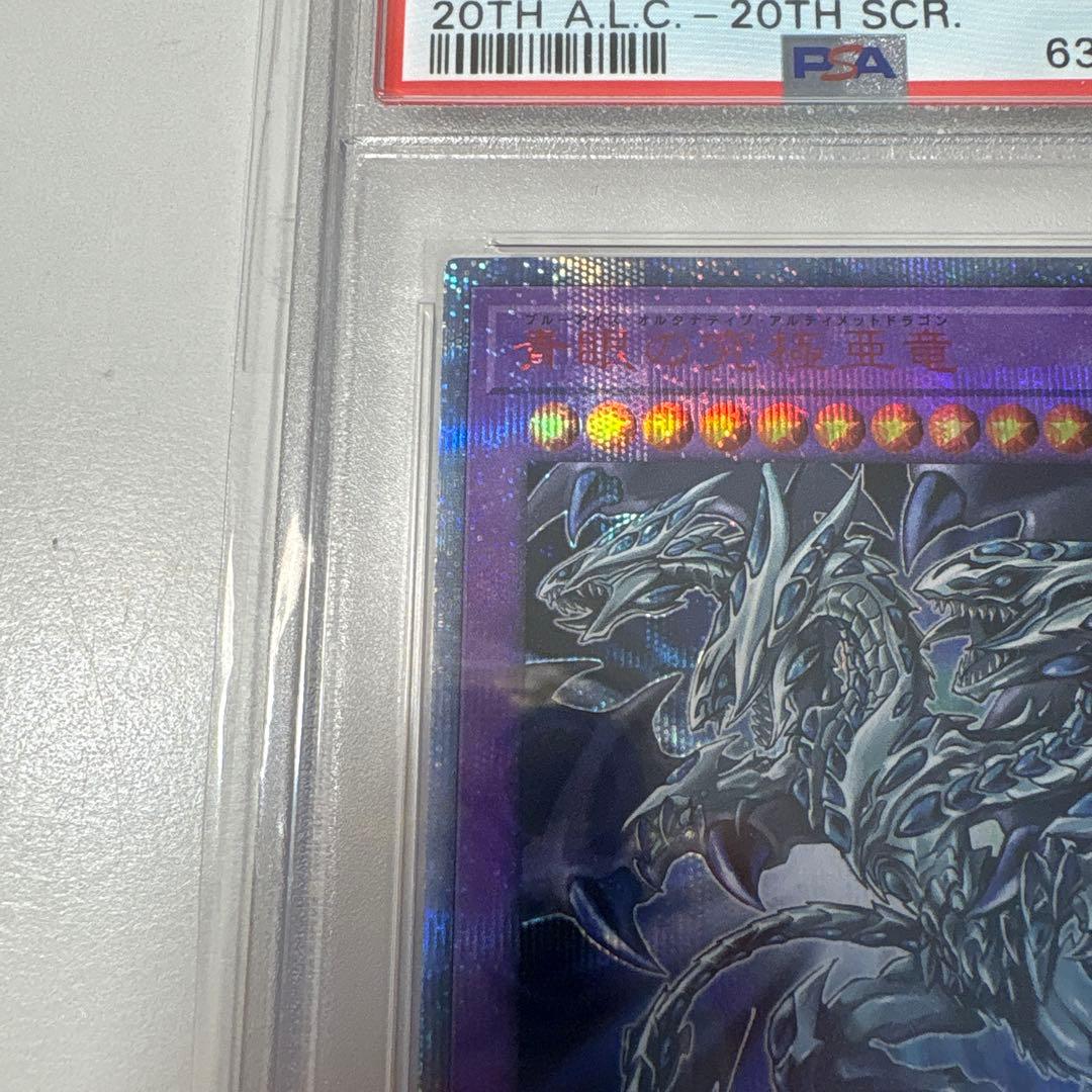 り*ょ様 ブルーアイズ・アルティメット・ドラゴン 20thシークレットレア　PS