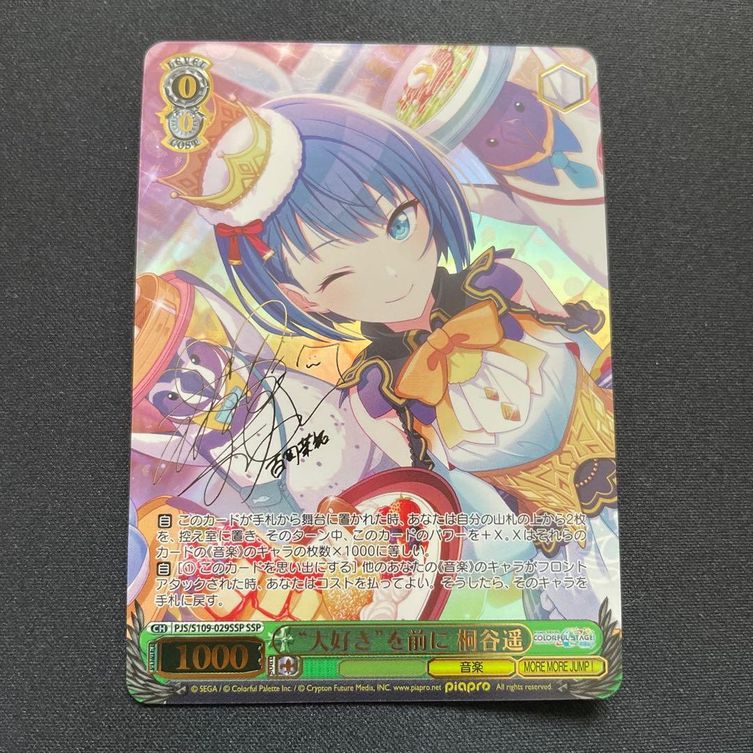 ヴァイスシュヴァルツ　“大好き”を前に 桐谷遥　SSP