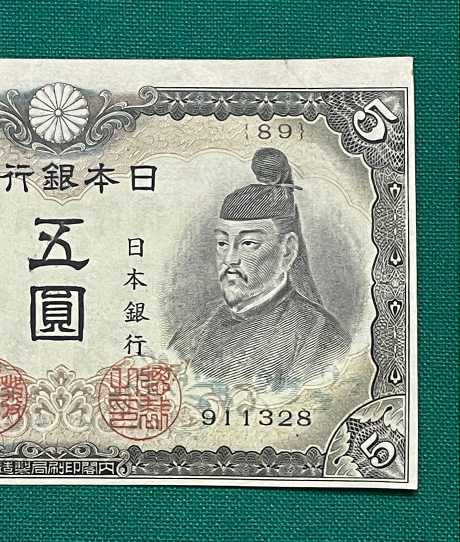 旧紙幣　古紙幣　古札　古銭　3次 菅原5円札　補刷券　裁断エラー紙幣　希少　本物