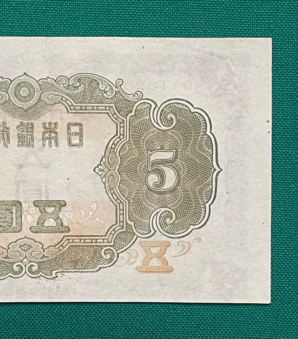 旧紙幣　古紙幣　古札　古銭　3次 菅原5円札　補刷券　裁断エラー紙幣　希少　本物