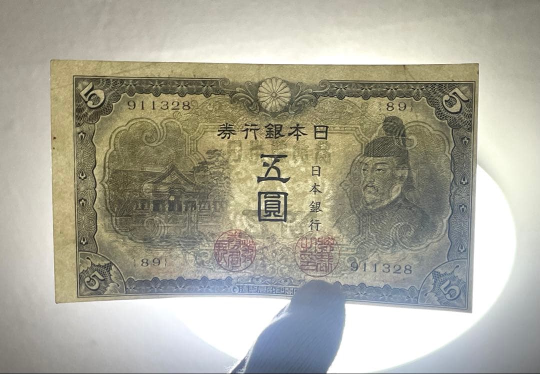 旧紙幣　古紙幣　古札　古銭　3次 菅原5円札　補刷券　裁断エラー紙幣　希少　本物