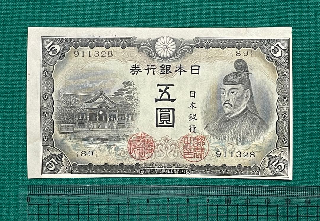 旧紙幣　古紙幣　古札　古銭　3次 菅原5円札　補刷券　裁断エラー紙幣　希少　本物