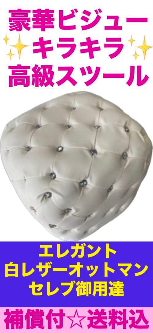 豪華なキラキラ♦️大粒ビジュー♦️高級 ホワイト スツール♦️オットマンにも♦️送料込