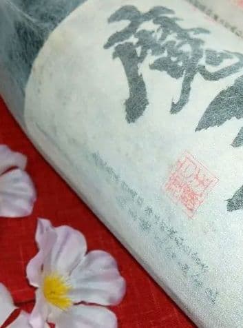 ⬛希少【入手困難】♦レア・プレミアム２０１８♦豪華な１本【古酒銘酒♦魔王】