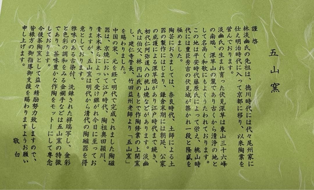 五山窯　林淡幽作　瑠璃金襴手鶴茶碗