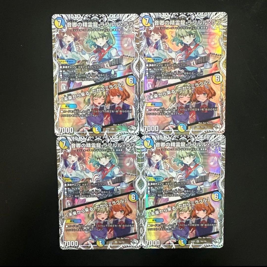 音響の精霊龍ラフルルラブ キャラプレミアムトレジャー 4枚
