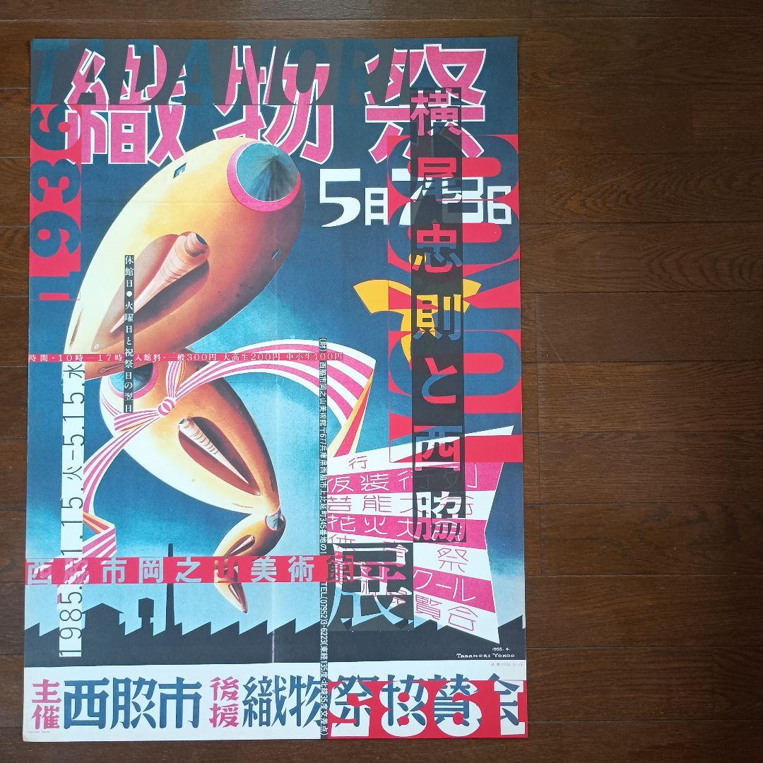 横尾忠則と西脇展　ポスター　1985　即日発送