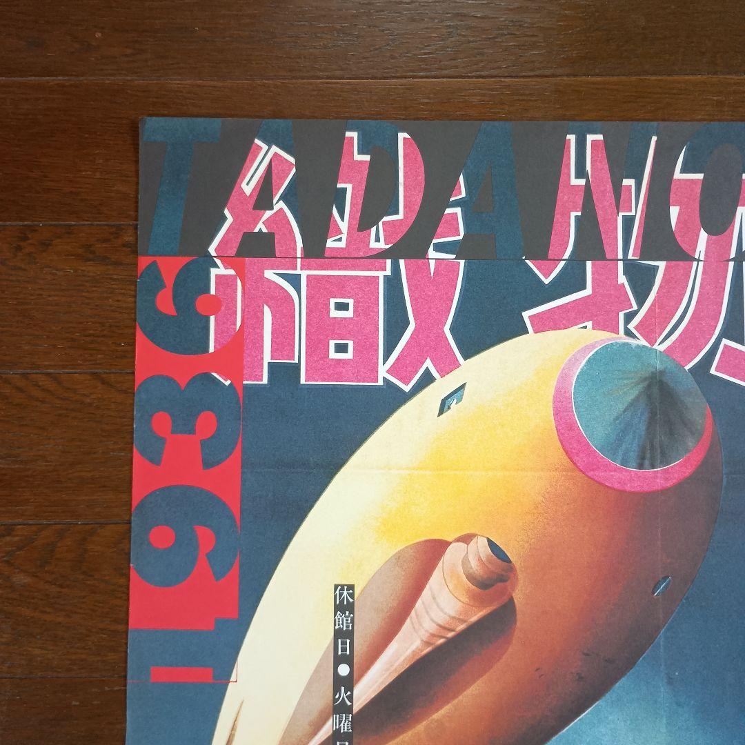横尾忠則と西脇展　ポスター　1985　即日発送