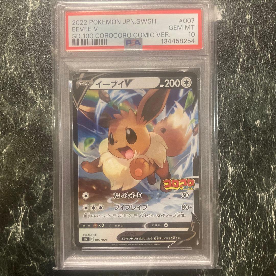 【PSA10】イーブイV コロコロスタートデッキ100 ポケモンカードゲーム