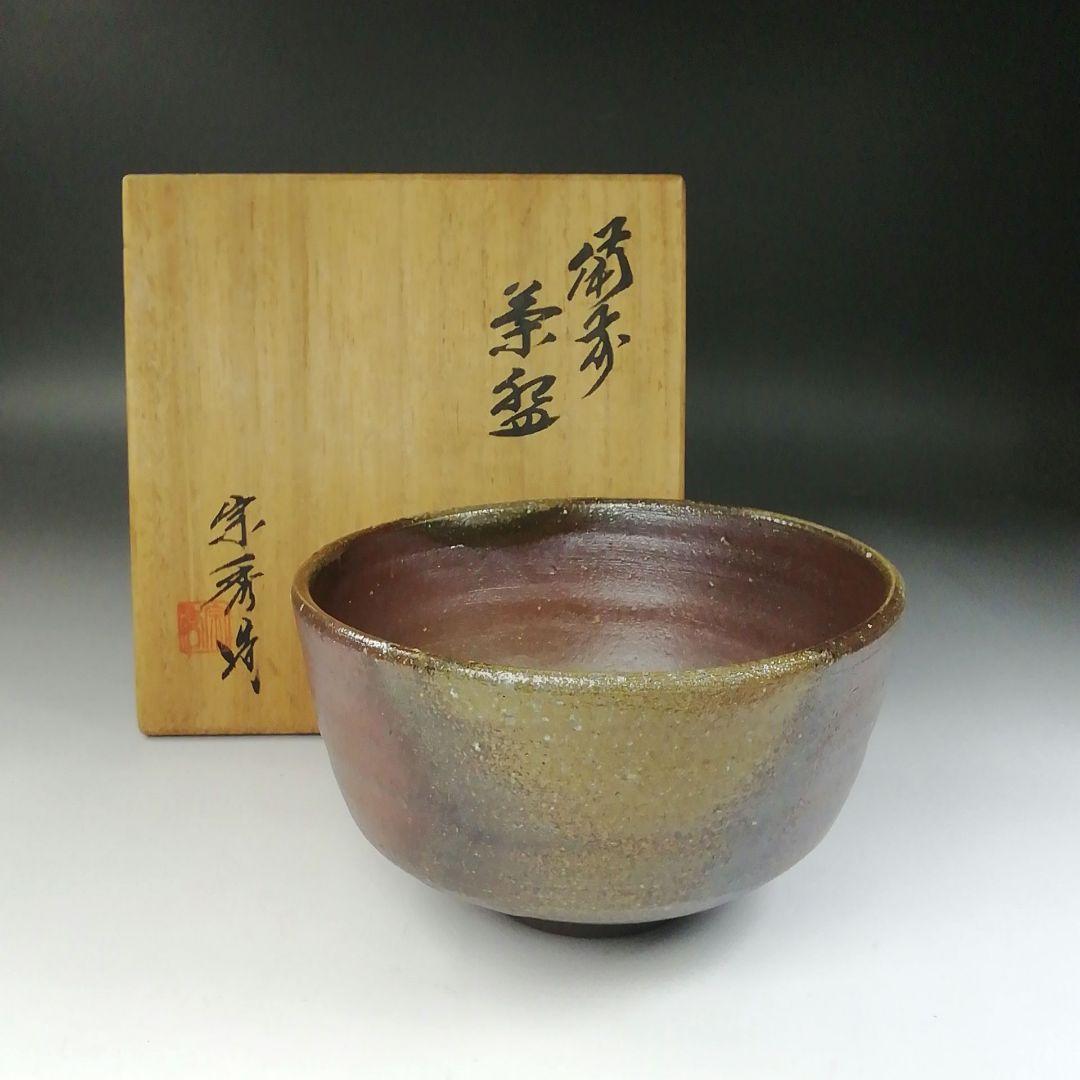 Ｔ２２４　茶碗　『備前焼』『山本宗秀造』　共箱　抹茶碗　茶道具