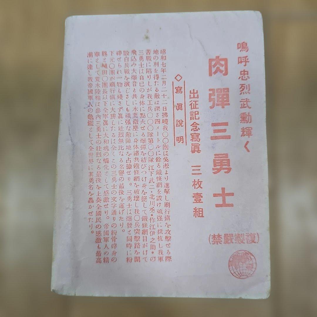 肉弾三勇士(爆弾三勇士)出征記念写真 三枚一組 他ポジ多数