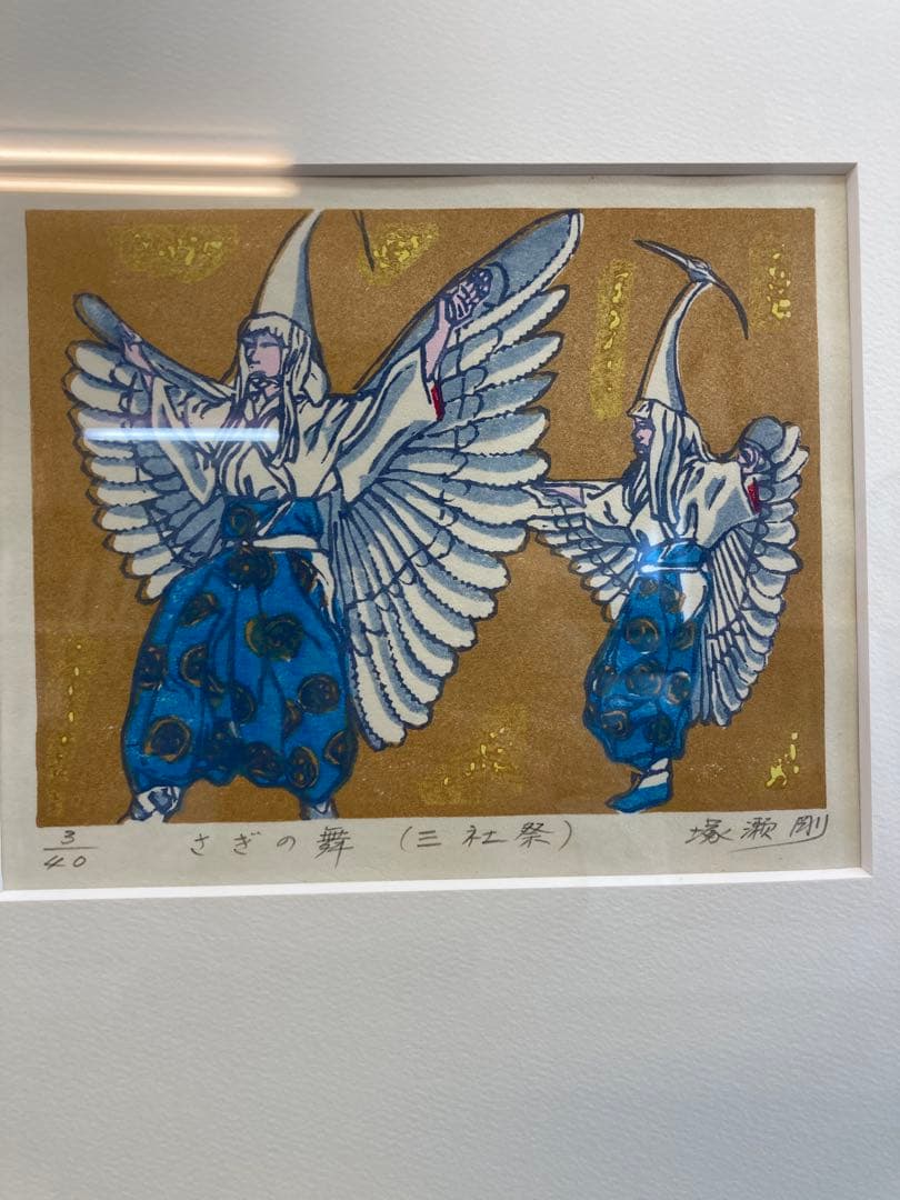 塚瀬剛 作 木版画 三社祭四部作 「さぎの舞」「たいこ」「ちょうちん」「みこし」
