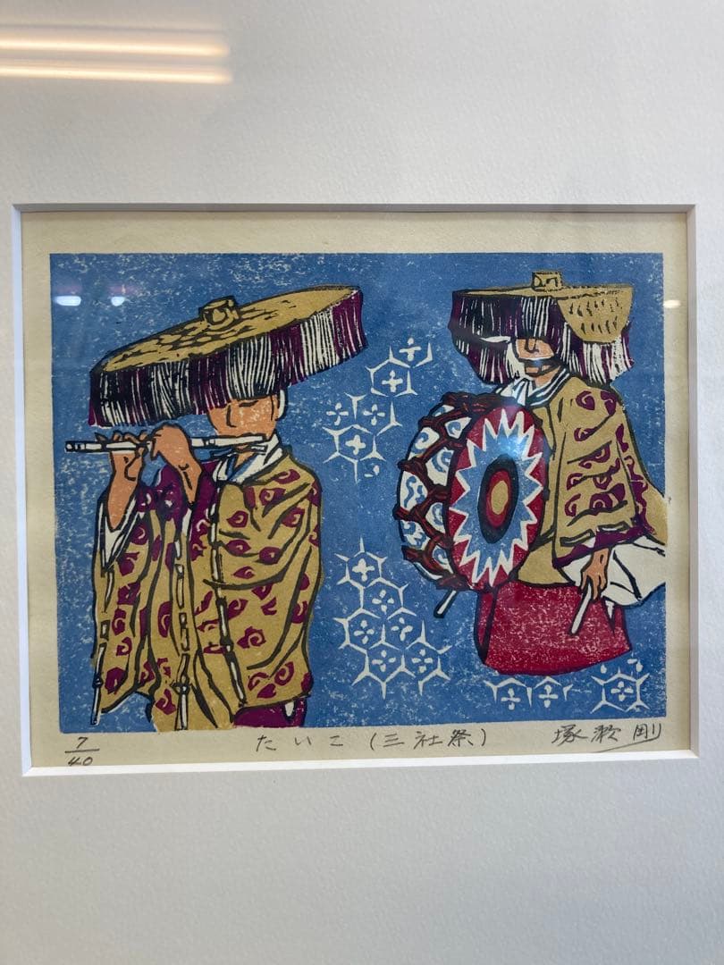 塚瀬剛 作 木版画 三社祭四部作 「さぎの舞」「たいこ」「ちょうちん」「みこし」