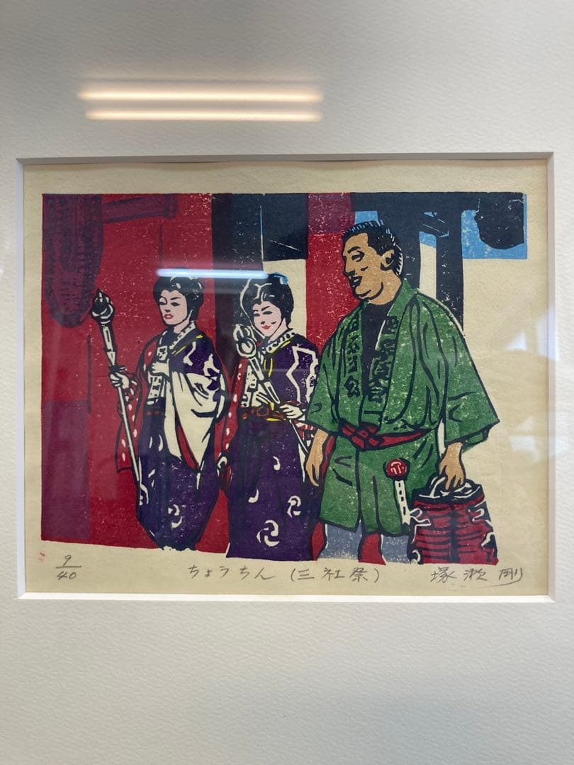 塚瀬剛 作 木版画 三社祭四部作 「さぎの舞」「たいこ」「ちょうちん」「みこし」