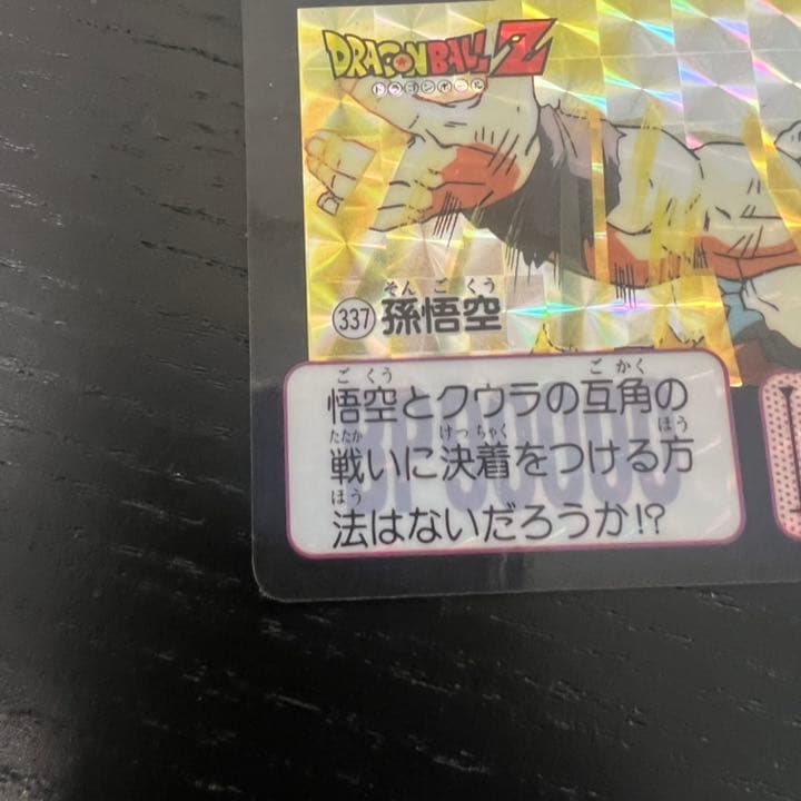 ドラゴンボールZ カードダス　337孫悟空