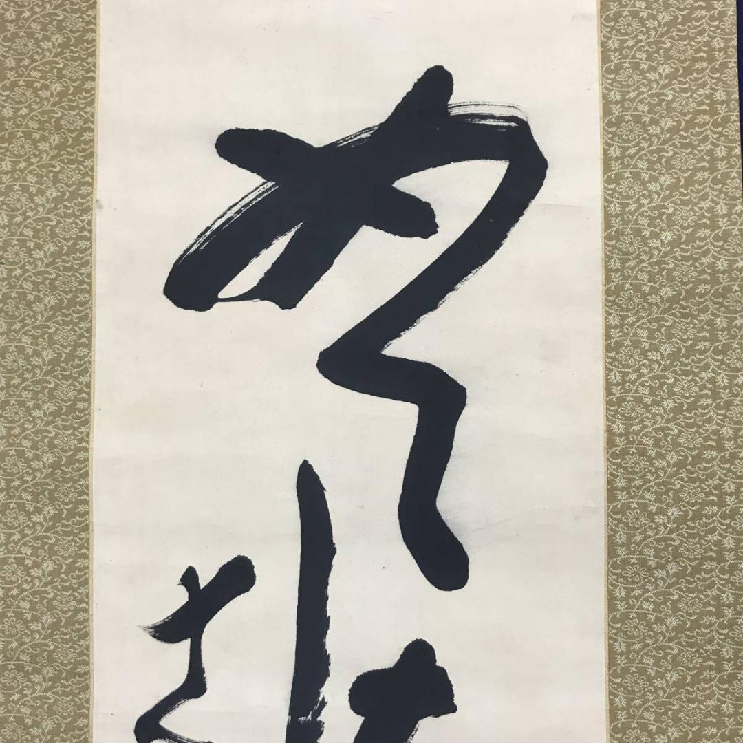 【真作】田能村直入/めでたくかしく/茶道具/禅語/掛軸/名家伝来/AC-636