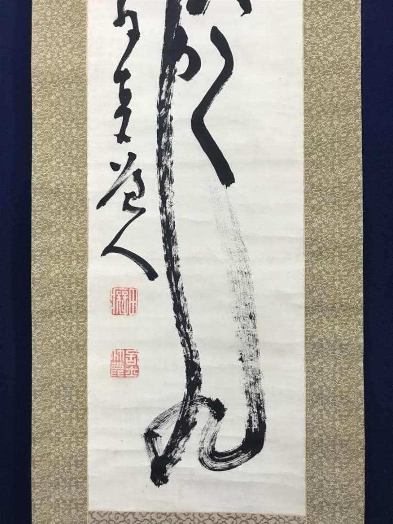 【真作】田能村直入/めでたくかしく/茶道具/禅語/掛軸/名家伝来/AC-636