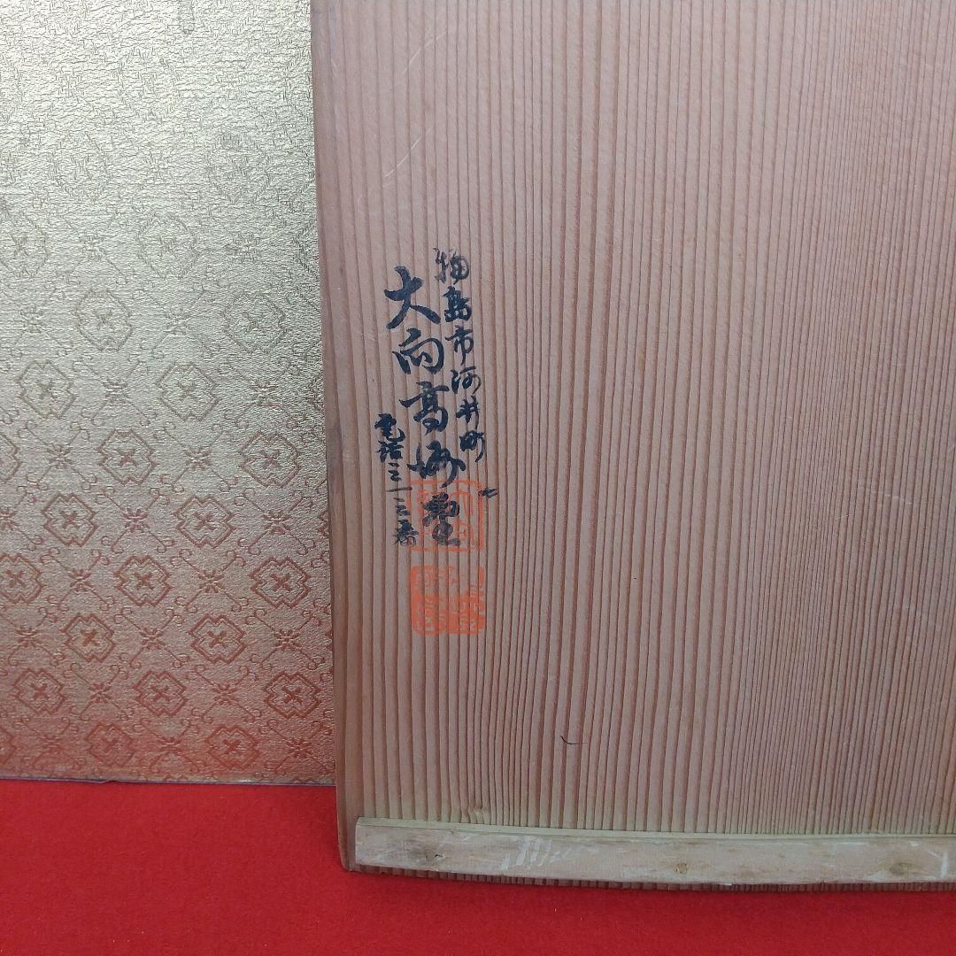 輪島塗　秀衡蒔絵煮物椀　大向高州堂　10客