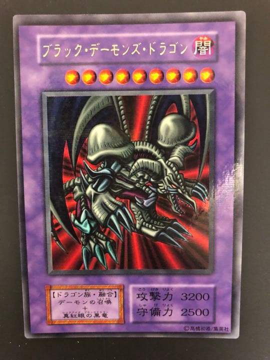 遊戯王 ブラック・デーモンズ・ドラゴン　初期