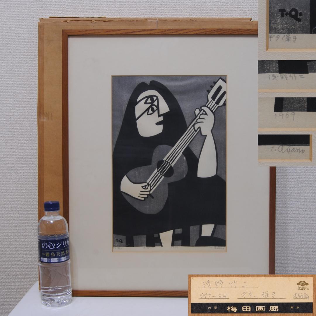浅野竹二 木版画 ギター弾き 1969年 昭和44年 版画 絵画 人物画 抽象画