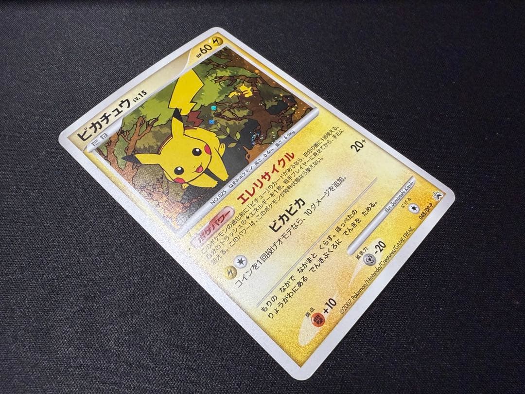 【渦巻きホロ有り】ピカチュウ PROMO DPプロモカード 048/DP-P