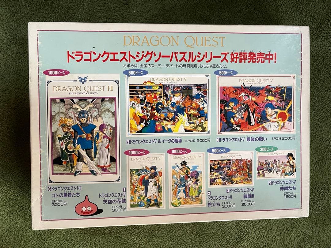 ドラゴンクエストⅠ Ⅱ ジグソーパズル　1000ピース