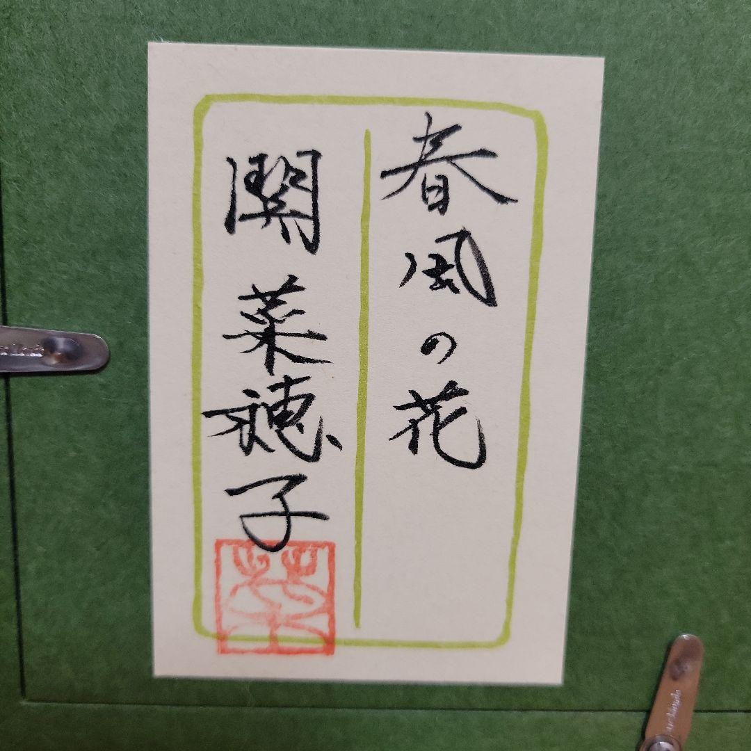 ⭐️日本画　春風の花⭐　関菜穂子