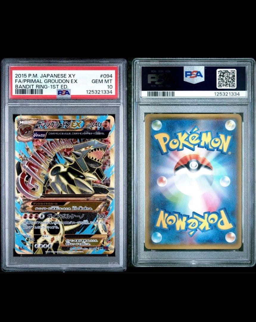 ゲンシカイオーガEX UR ゲンシグラードンEX UR PSA10 連番