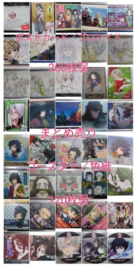 鬼滅の刃 ポストカード コースター 色紙等 まとめ売り
