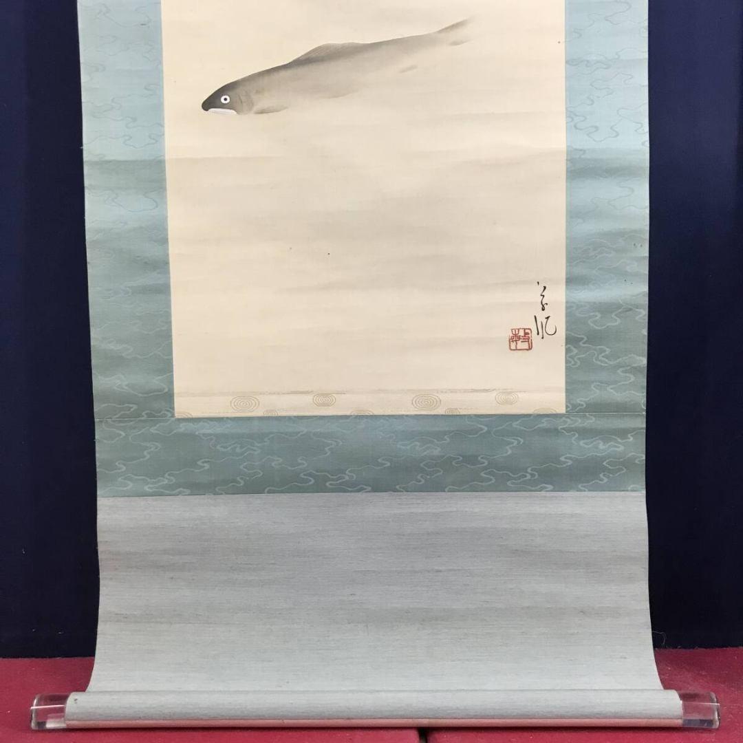 真作/長野草風/群鮎図/花鳥図/魚図/掛軸/名家伝来/AK-866