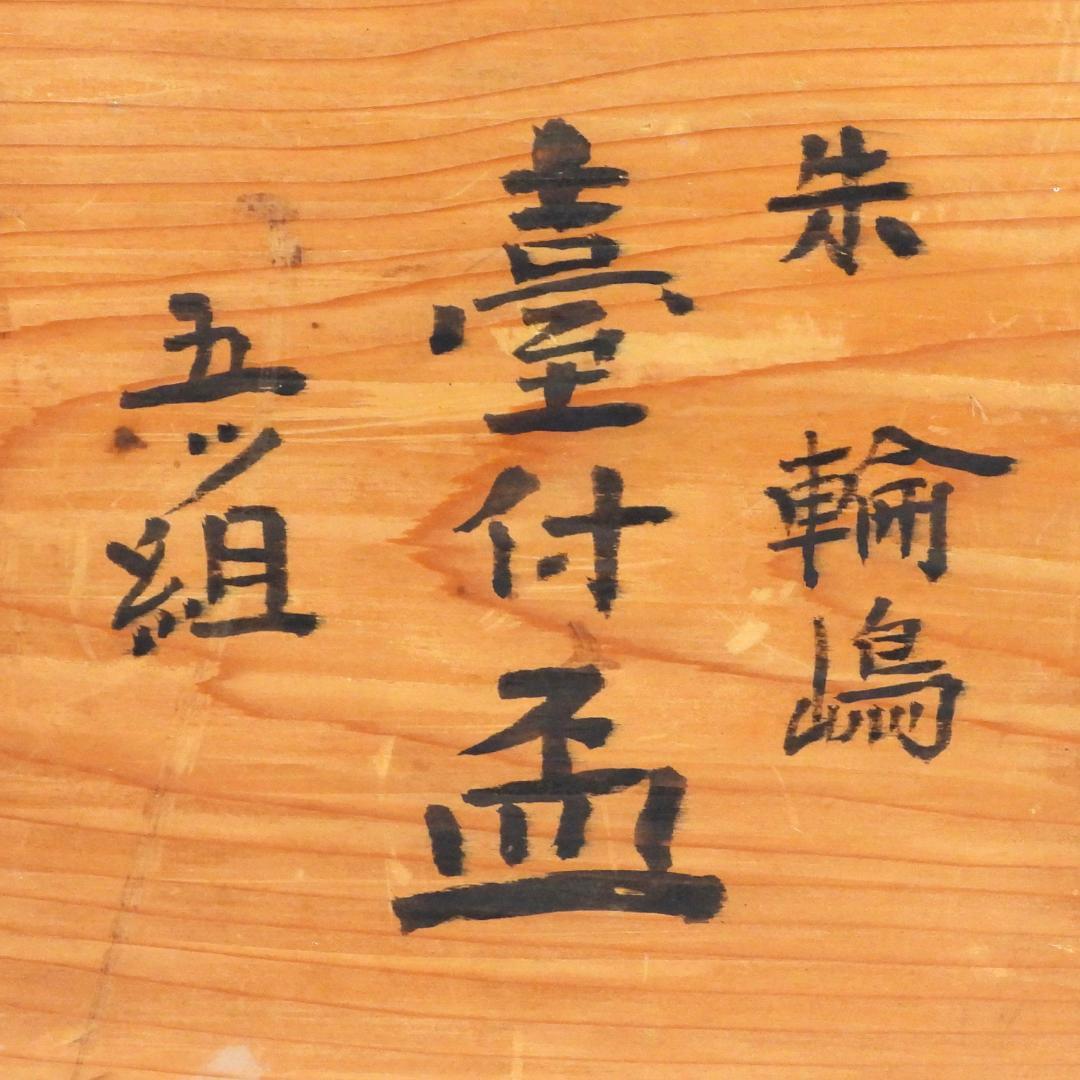 輪島塗 沈金 松竹梅 五段盃 杯台 酒器 天然木 漆塗り 漆芸 共箱