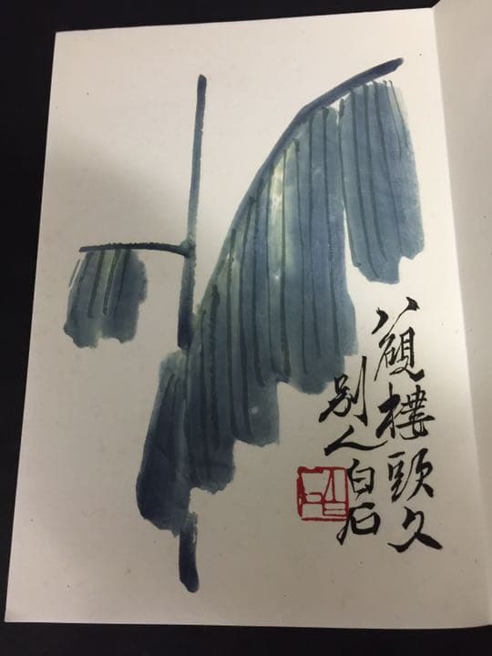 齐（斎)白石 画帳 墨書きの献呈署名あり 栄宝斎新記 超珍しいもの名人ばっかり