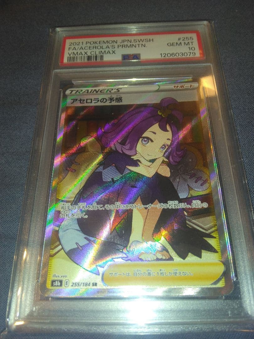 ポケモンカード 引退品 アセロラの予感 PSA10