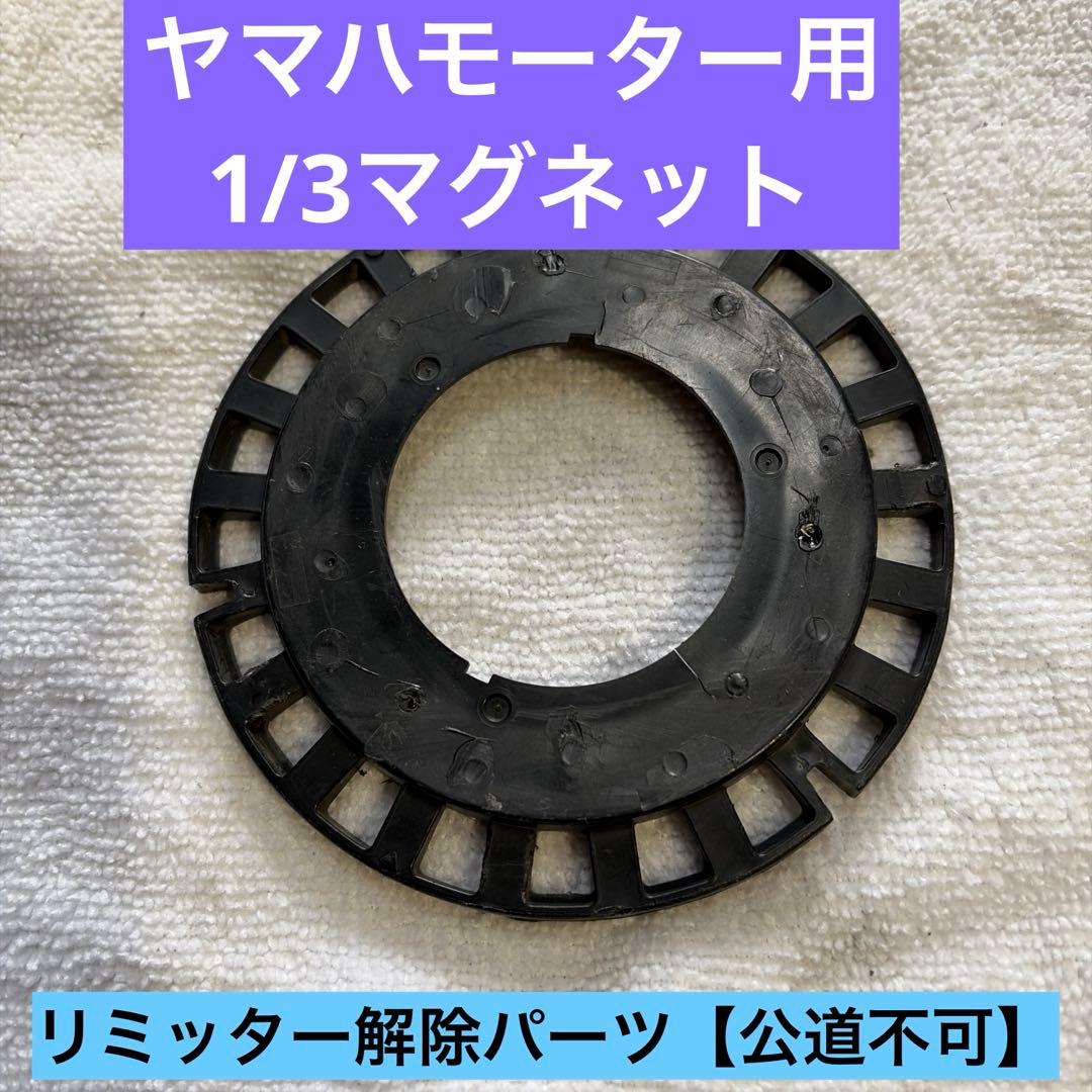 ヤマハモーター用リミッター解除 カスタムマグネット 大