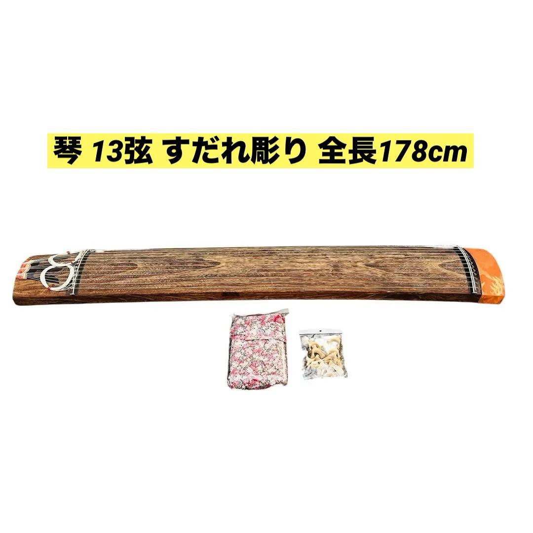 琴 13弦 すだれ彫り 全長178cm