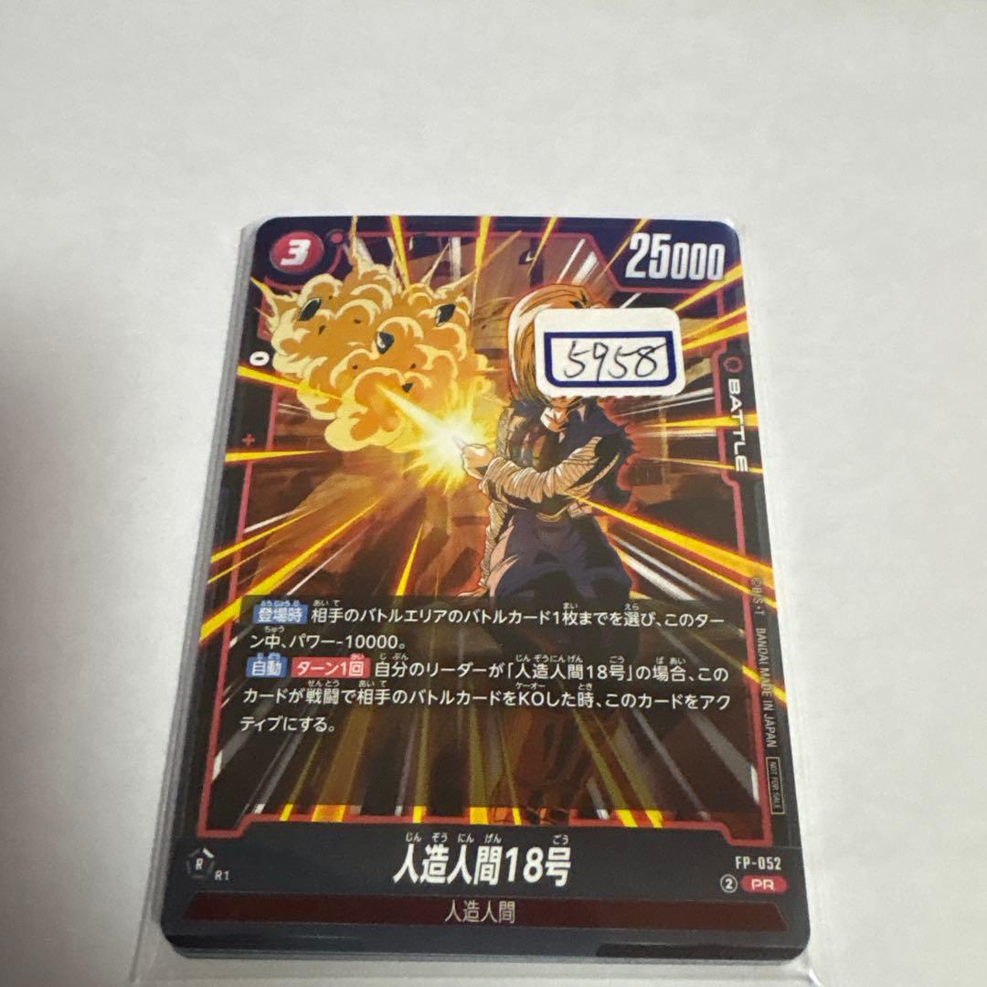 ドラゴンボールカード　人造人間18号　052 一枚400円