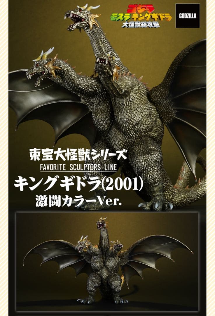 キングギドラ(2001) 激闘カラーVer. 少年リック限定　新品未開封