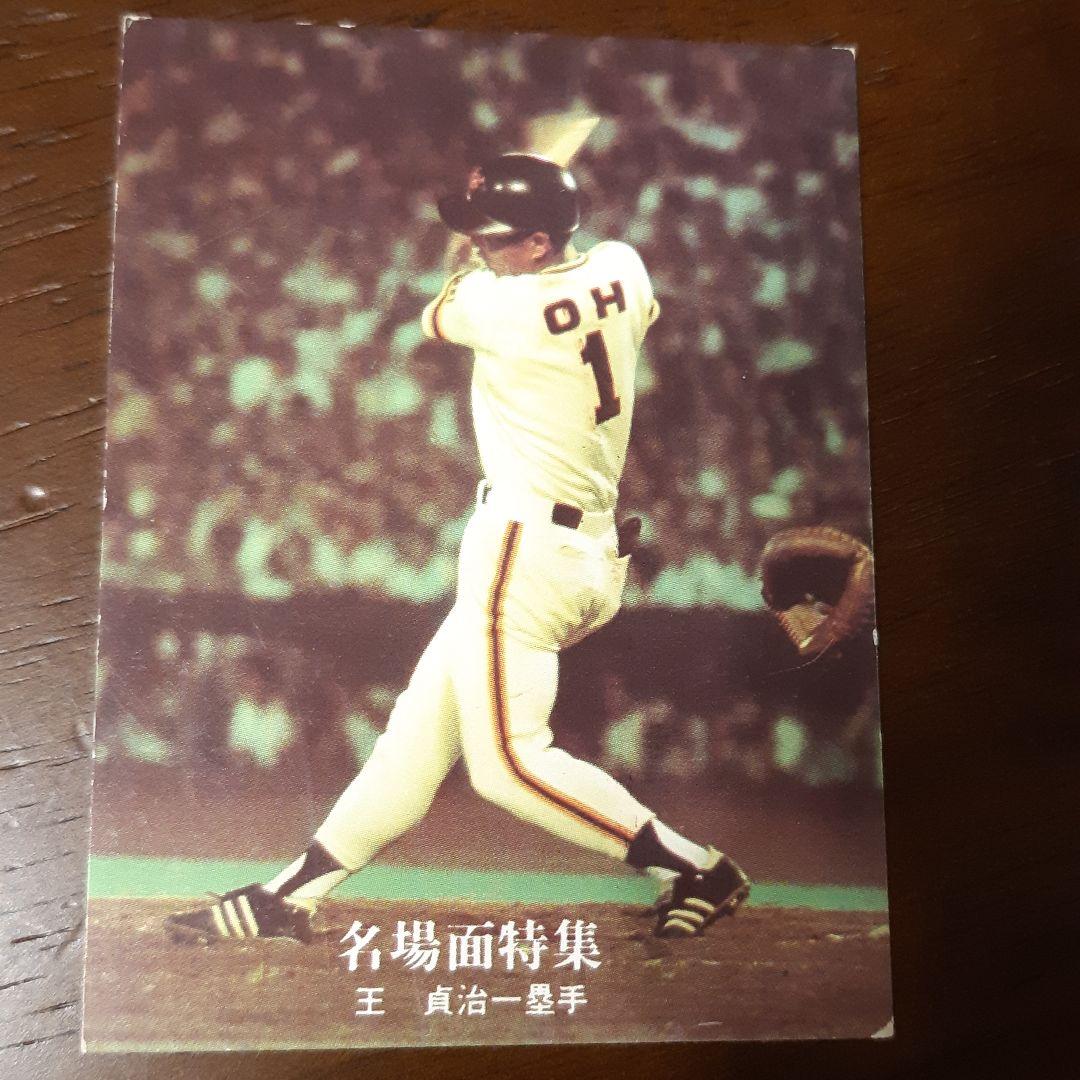 70s　カルビー株式会社　プロ野球カード　王貞治　名場面特集