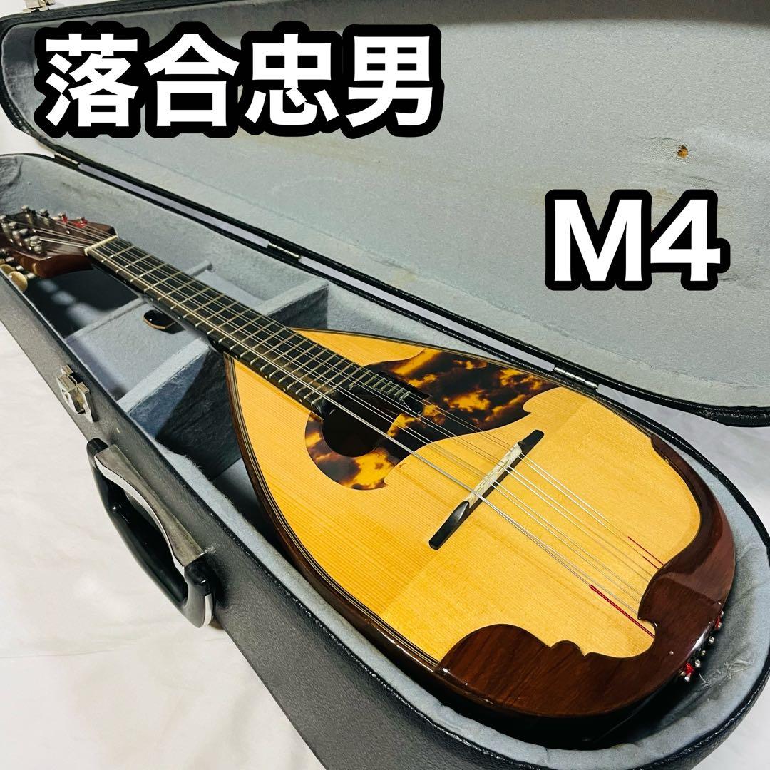 落合忠男 マンドリン M4 1994年 ハードケース付き