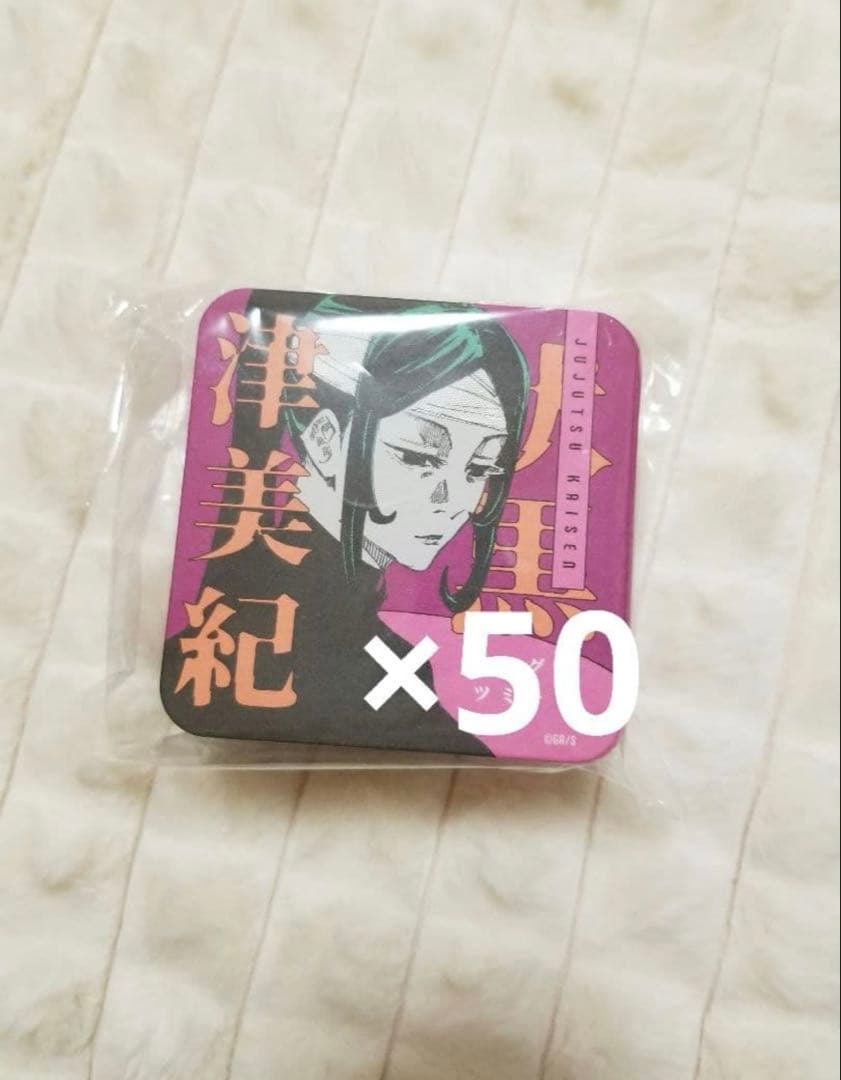 呪術廻戦 アトコ 第2弾 伏黒恵 夜蛾 伏黒津美紀