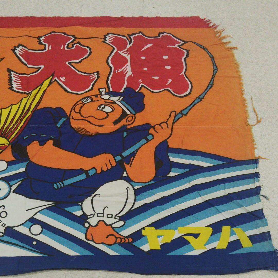 ヤマハ 大漁旗 132cm×185cm(約) えびす様 漁師 漁船 リメイク 戎