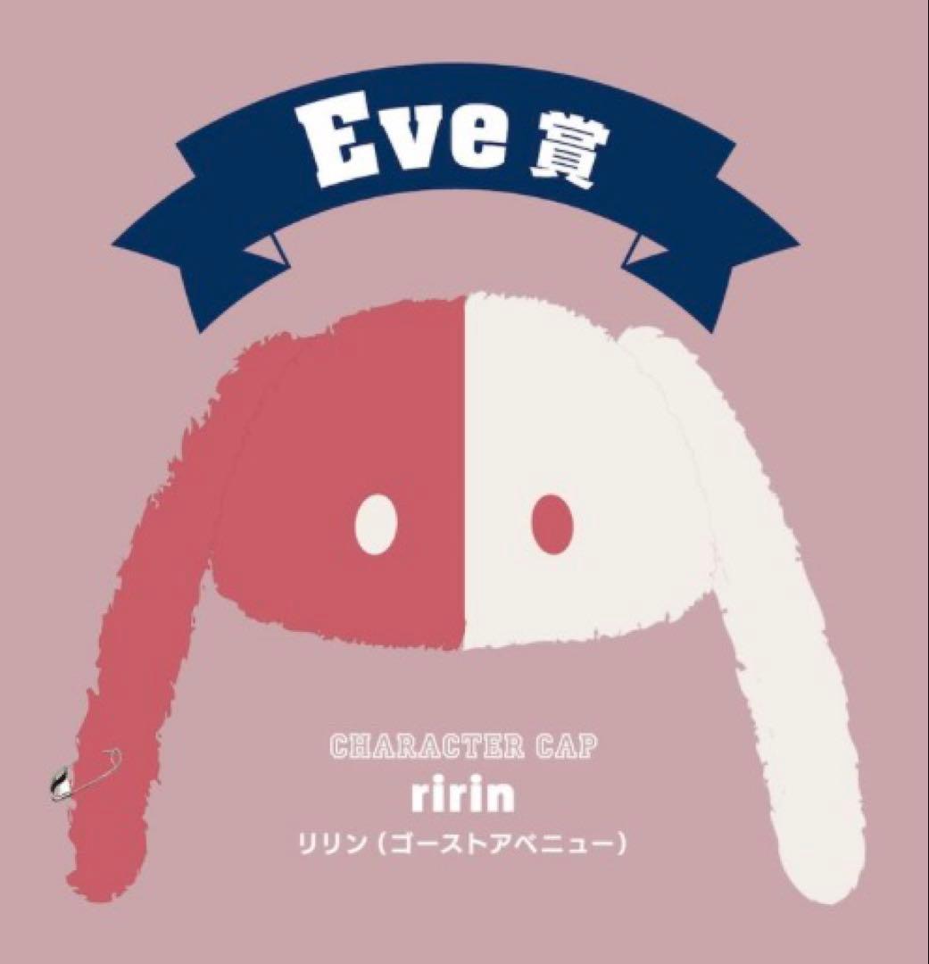 Eveくじ　Eve賞　キャラキャップ　リリン