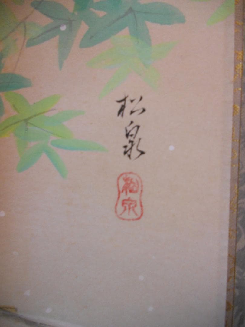 掛け軸 田中松泉 清流香魚 紙本 希少 軸装 茶道具 掛軸 美品 です。