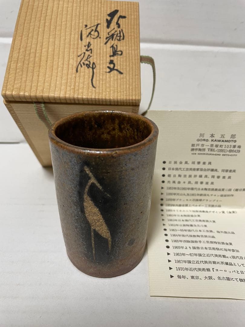 河本五郎　灰釉鳥紋　汲出碗