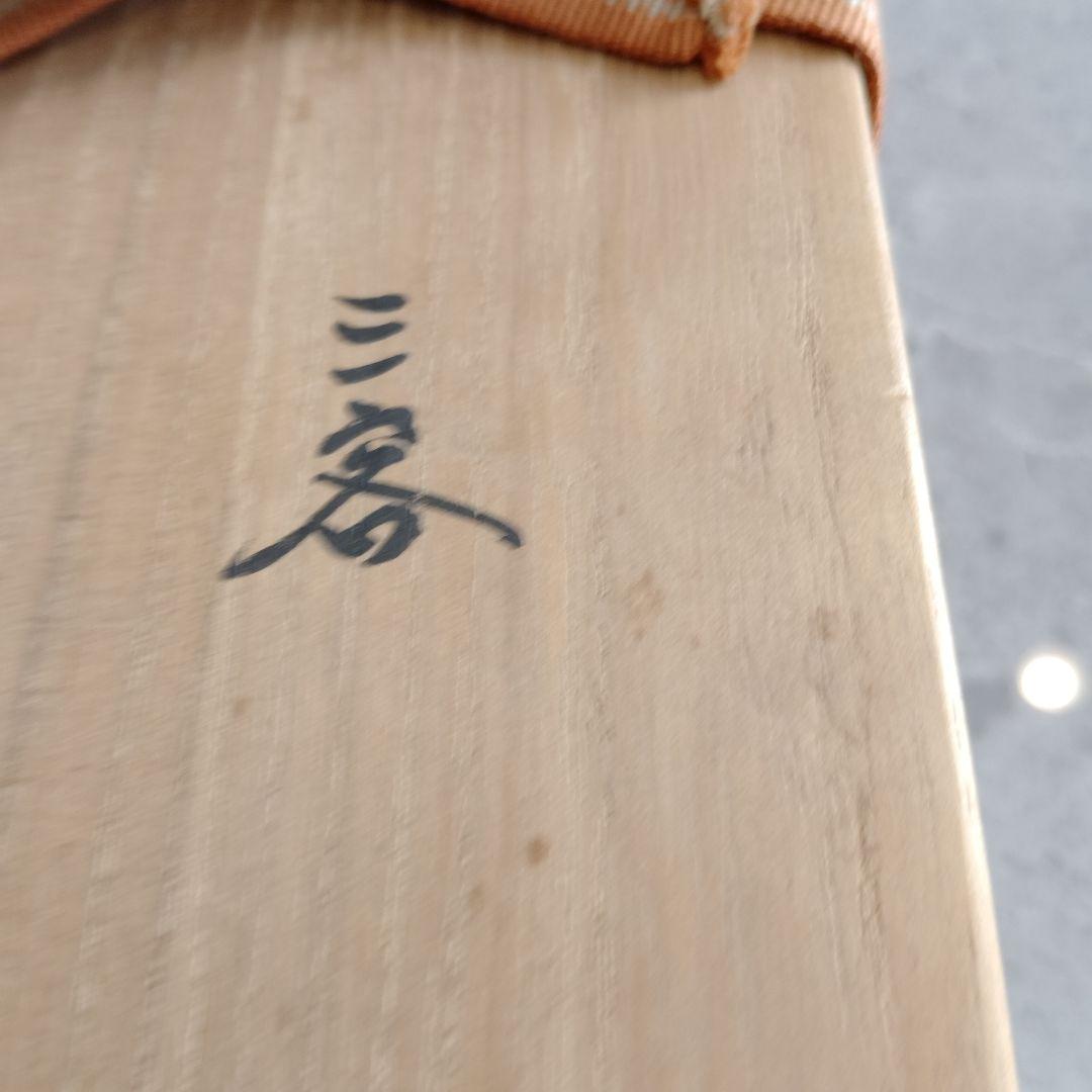 ぐい呑　三代　山田常山　英介　健吉　3個セット