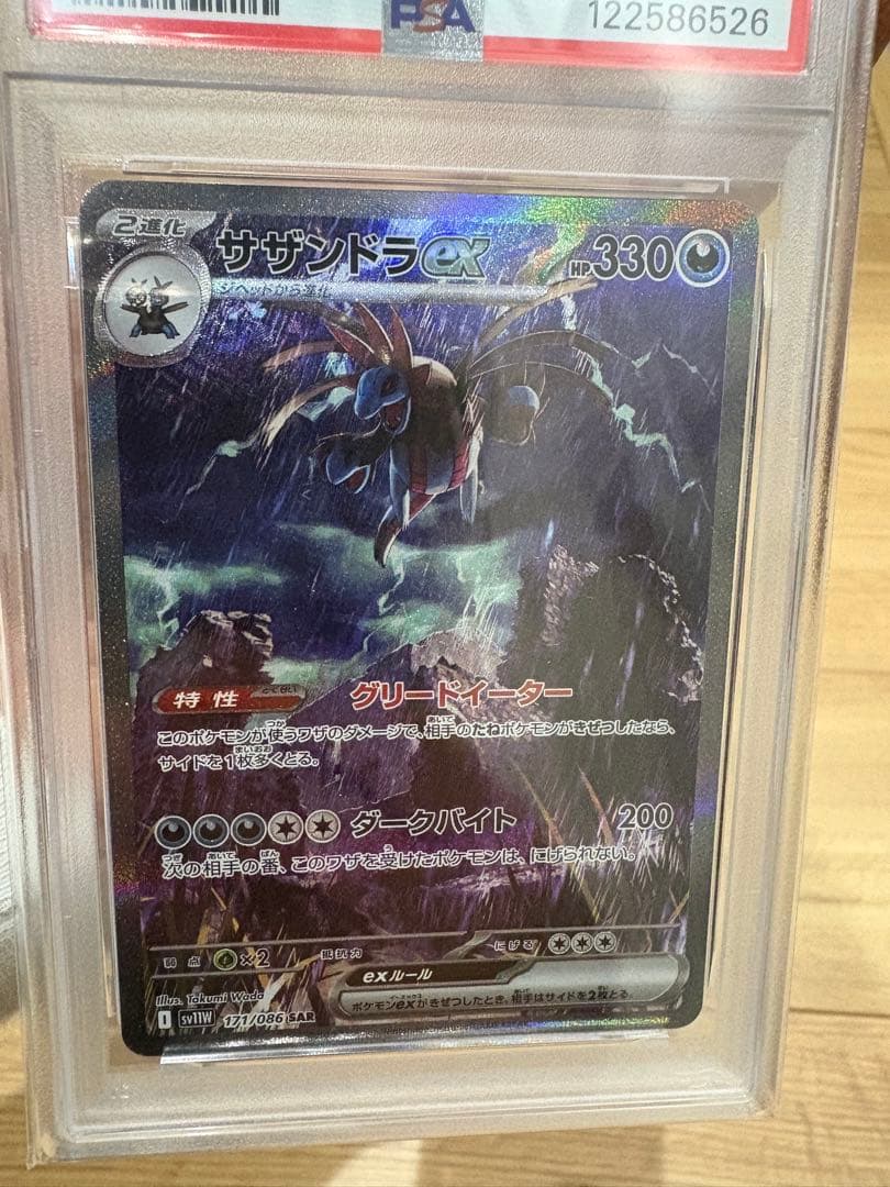 サザンドラex SAR　PSA10